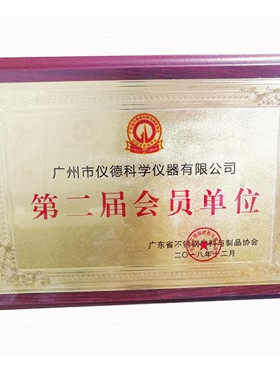 仪德科学-广东省不锈钢材料与制品协会会员